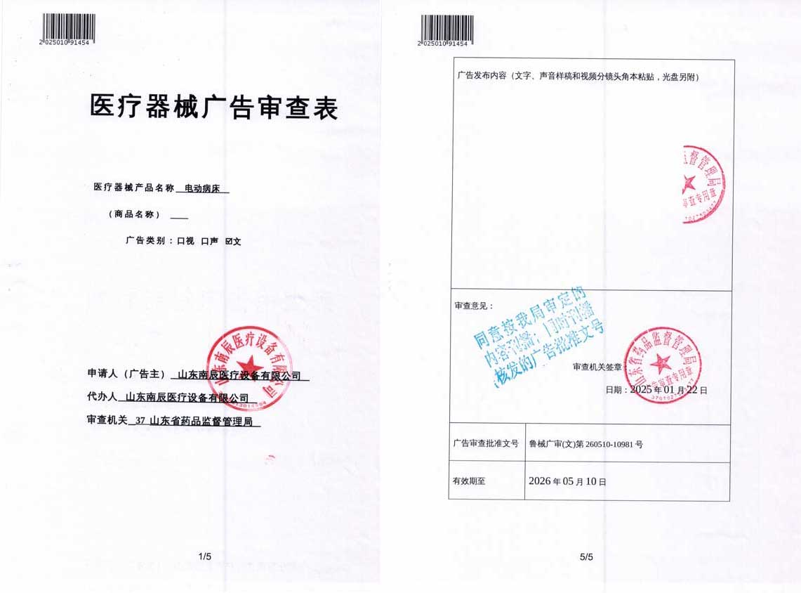 南辰電動病床廣審表 南辰電動病床廣審表