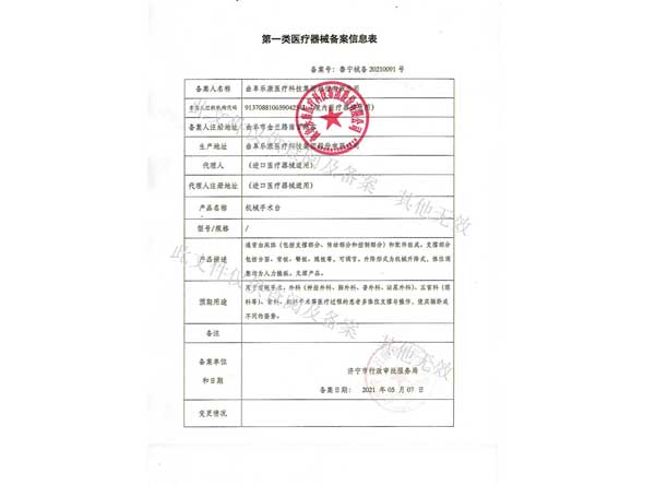 第一類醫(yī)療器械備案信息表-機械手術(shù)臺 第一類醫(yī)療器械備案信息表-機械手術(shù)臺